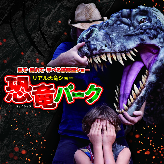 見て、学んで、楽しめる、体験型リアル恐竜ショー「恐竜パーク」が今年の夏休みも開催決定！埼玉・越谷を皮切りに、全国23か所で開催のメイン画像