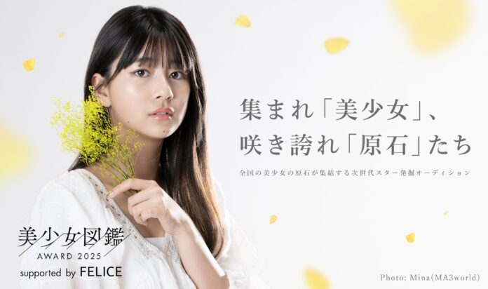 メインスポンサーにコスメフェリーチェ株式会社が決定！「美少女図鑑AWARD 2025 supported by FELICE」オフライン審査で選ばれた第一弾ファイナリスト26名を発表！のメイン画像