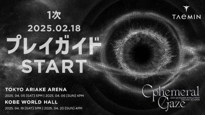 『2024-25 TAEMIN WORLD TOUR「Ephemeral Gaze」ENCORE IN JAPAN』本日18時よりファミリーマート限定プレイガイド先行(先着)1次受付開始！のメイン画像