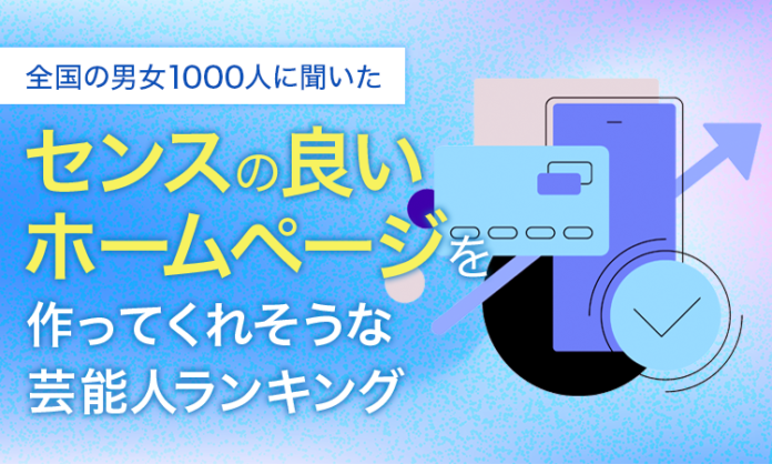 【全国の男女1000人に聞いた】センスの良いホームページを作ってくれそうな芸能人ランキング！のメイン画像