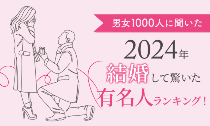 【男女1000人に聞いた】2024年結婚して驚いた有名人ランキング！のメイン画像