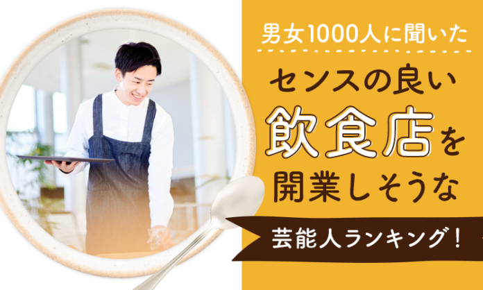 【男女1000人に聞いた】センスの良い飲食店を開業しそうな芸能人ランキング！のメイン画像