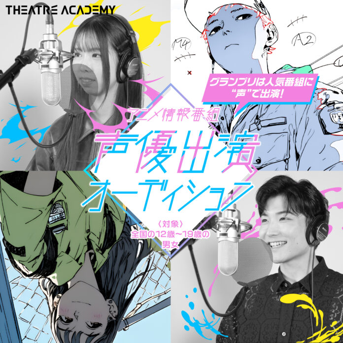 キャラクター声優としていきなりデビュー！「アニメ情報番組声優出演オーディション」12歳～19歳を対象に2月1日（土）よりエントリー受付開始のメイン画像