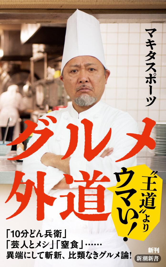「コック姿が似合いすぎる」と評判！ マキタスポーツさん新刊『グルメ外道』（3月17日発売）のカバーを公開のメイン画像