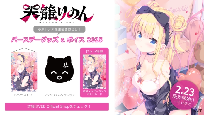 Sony MusicによるVTuberプロジェクト「VEE」、所属VTuber「天籠りのん」のバースデーグッズ&バースデーボイスが販売開始！のメイン画像