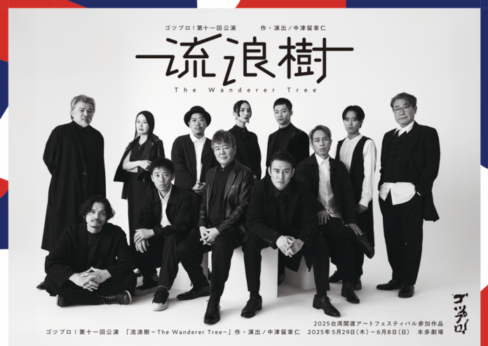 ゴツプロ！第十一回公演『流浪樹 ～The Wanderer Tree～ 』5月29日(木)より下北沢 本多劇場にて上演！ 作・演出：中津留章仁のメイン画像