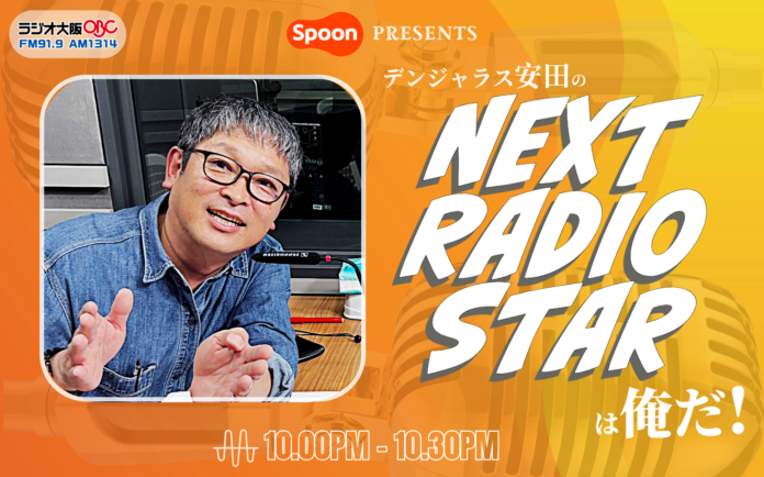 ラジオ大阪「Spoon presents デンジャラス安田の NEXT RADIO STAR は俺だ！」特別番組放送決定！のメイン画像