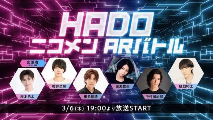 【HADO ニコメン ARバトル】岸本勇太・櫻井圭登・椎名鯛造・田淵累生・中村誠治郎・樋口裕太出演にて3月6日(木)19:00より開催決定！のメイン画像