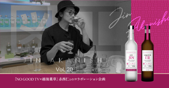 「NO GOOD TV×越後薬草」赤西仁とのコラボレーション企画のメイン画像