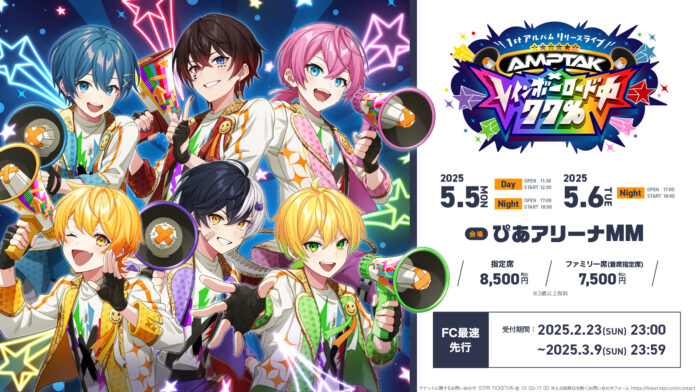 待望の1stフルアルバムのリリースを記念してAMPTAK史上最大規模のワンマンライブとなるぴあアリーナMMでの2DAYS全3公演が決定！のメイン画像