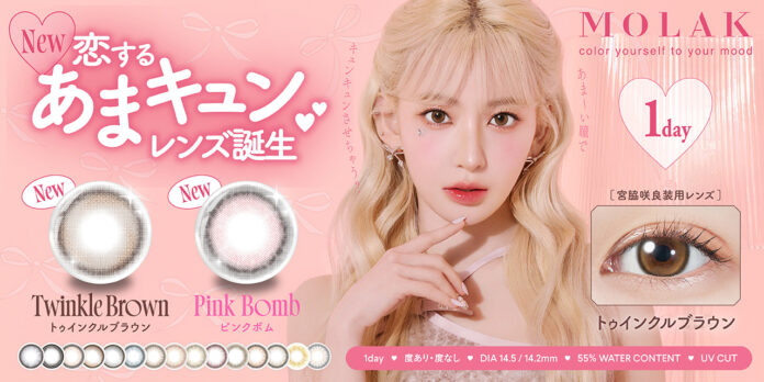 【本日発売開始】宮脇咲良プロデュース・イメージモデルカラコン『MOLAK（モラク）』あま～い瞳でキュンキュンさせちゃう？恋する”あまキュン”レンズ誕生♡のメイン画像