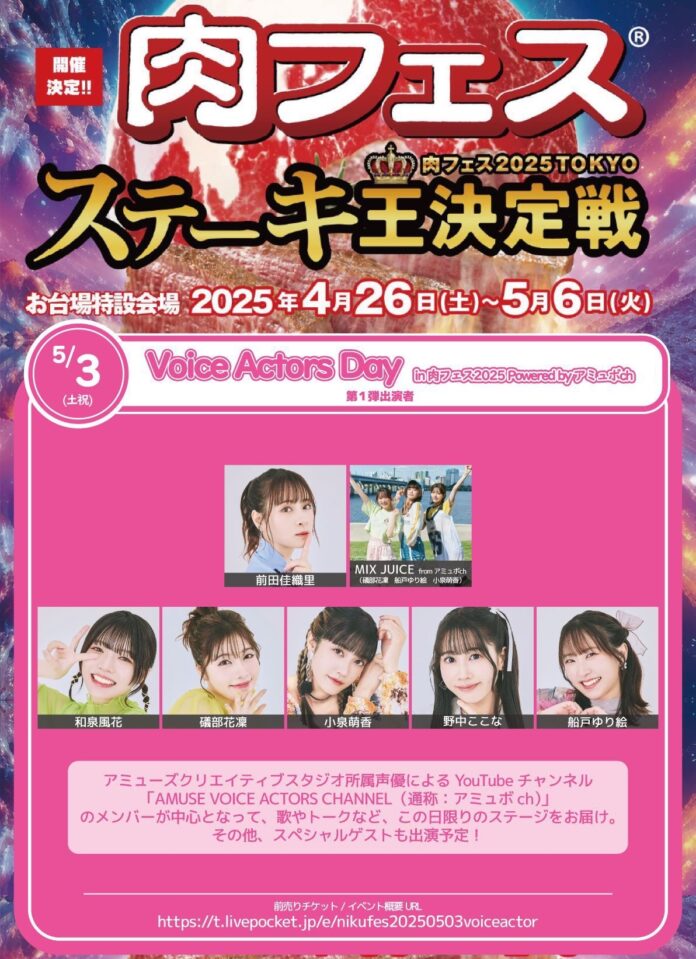 前田佳織里 MIX JUICE from アミュボch 和泉風花 礒部花凜 …etc「肉フェス2025 TOKYO ステーキ王決定戦」5月3日（祝）開催！Voice Actors Day 出演者を公開のメイン画像