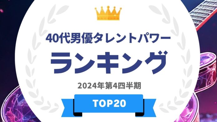 『タレントパワーランキング』が40代男優のランキングを発表！WEBサイト『タレントパワーランキング』ランキング企画第378弾！！のメイン画像