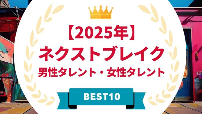 『タレントパワーランキング』が選ぶ2025年ネクストブレイク・男性タレント&女性タレント！！WEBサイト『タレントパワーランキング』ランキング企画第379弾！！のメイン画像