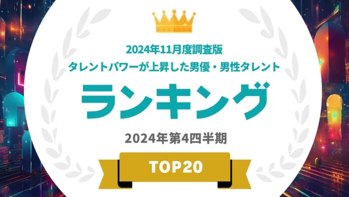 『タレントパワーランキング』が2024年11月度調査版タレントパワーが上昇した男優・男性タレントランキングを発表！WEBサイト『タレントパワーランキング』ランキング企画第380弾！！のメイン画像