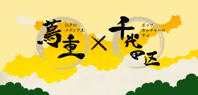 「江戸のメディア王 蔦重 × 千代田区観光協会」大河ドラマの主人公 蔦重とポップカルチャーの中心地が時代を超えて交わるプロモーションをスタート！のメイン画像