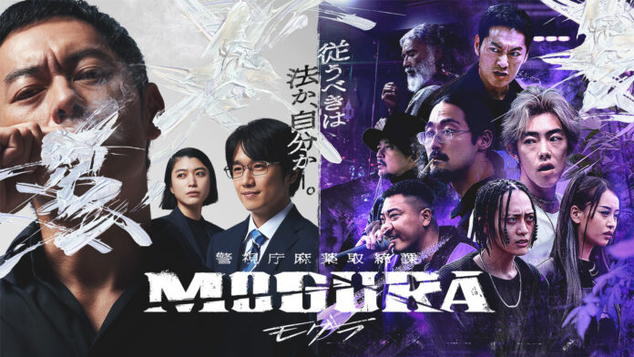 ABEMAオリジナルドラマ『警視庁麻薬取締課 MOGURA』　ドラマ公式YouTubeにて第4話までをまとめたダイジェスト動画を公開のメイン画像