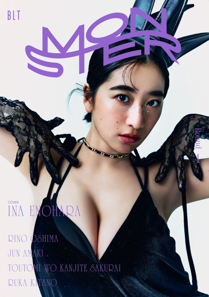 グラビア界を席巻している榎原依那の新たな姿――。「BLT MONSTER Round 4」2種類の表紙絵柄を解禁！のメイン画像