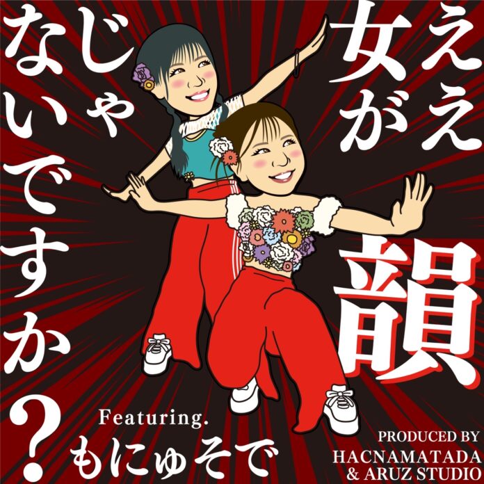 HACNAMATADAプロデュース！＜もにゅそで＞最新シングル『ええ女が韻じゃないですか？ feat. もにゅそで』。3月1日(土)、各音楽配信サービスより配信開始！のメイン画像