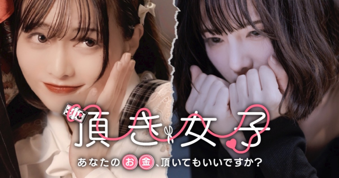 【1LDK×One Acre】縦型ショートドラマ作品『頂き女子 -あなたのお金、頂いてもいいですか？-』が本日より「FANY :D」で配信開始！のメイン画像