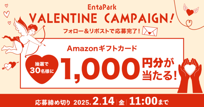 「EntaPark」の公式Xアカウントでバレンタインキャンペーンを開催！のメイン画像
