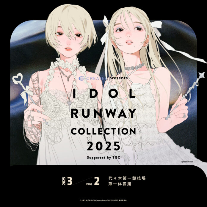『CREATEs presents IDOL RUNWAY COLLECTION 2025 Supported by TGC』乃木坂46 梅澤美波・筒井あやめ がファッションショー出演決定！のメイン画像