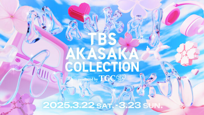 20周年を迎えるTGCとTBSが初のコラボレーション！『TBS AKASAKA COLLECTION produced by TGC』決定！のメイン画像