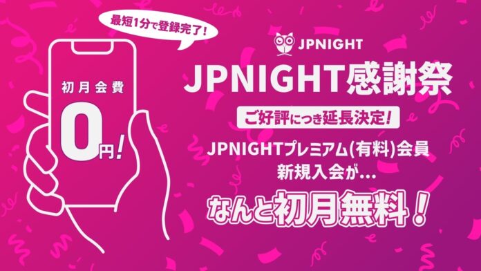 現在開催中の【JP Night 感謝祭】についてのお知らせ/JP Nightのメイン画像