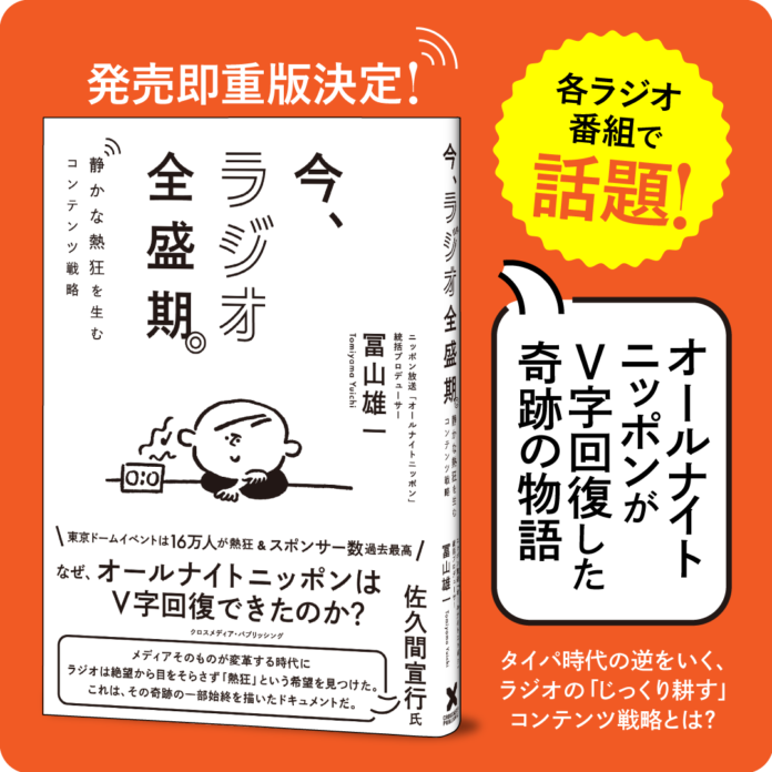 【発売即、重版決定!!】ビジネス書なのに泣ける、と話題。人々の心を掴むラジオのコンテンツ戦略を大公開！『今、ラジオ全盛期。』重版決定！のメイン画像