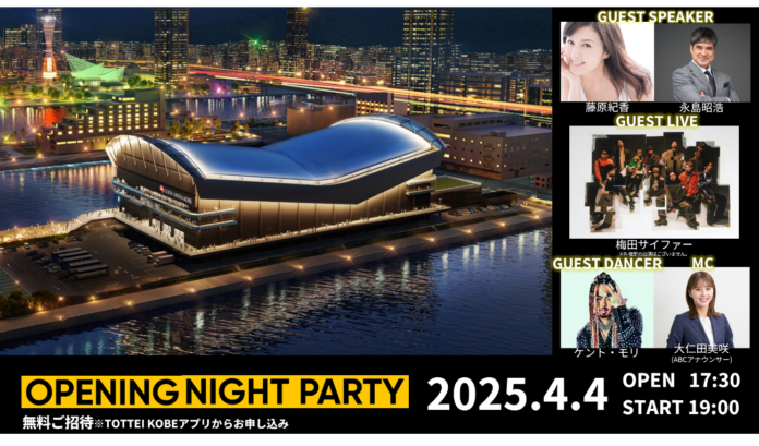 神戸の門出をお祝いするこけら落としイベント 　神戸市民と神戸が好きな方を無料ご招待・本日より申込開始！のメイン画像