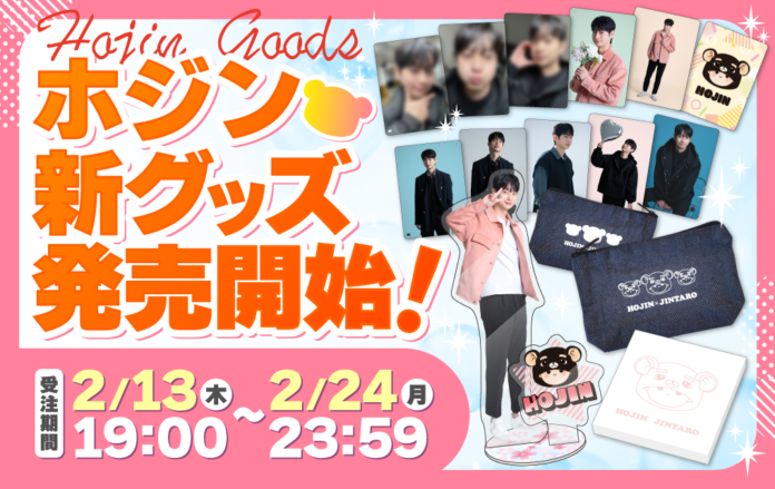 『俺がホジンだ』の新グッズ4アイテム、受注受付スタート!のメイン画像