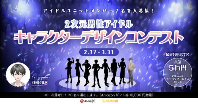 あなたの考える、理想のアイドルを描こう！ 2次元男性アイドルキャラクターデザインコンテストを『GENSEKI』にて開催のメイン画像