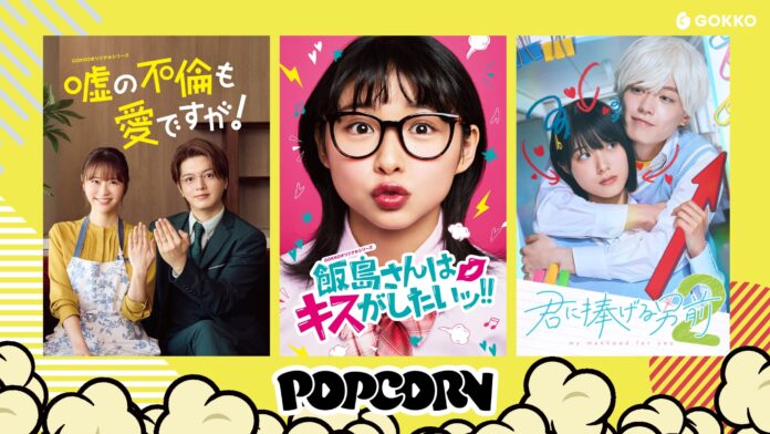 GOKKO発・縦型ショートドラマアプリ「POPCORN」遂にローンチ！のメイン画像