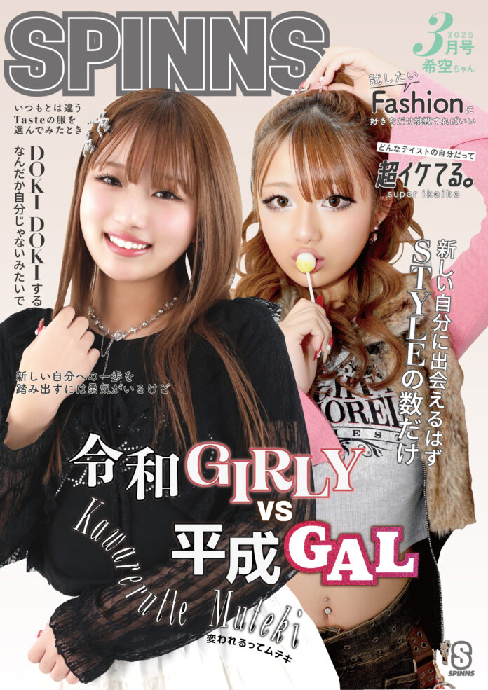 Z世代の代表【希空（のあ）】が人生初のアパレルブランドのモデルに！テーマは令和ガーリーVS平成ギャル！SPINNS(スピンズ)の春のメインビジュアルに登場。のメイン画像