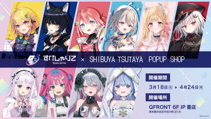 2025年3月18日(火)よりVTuber事務所『すぺしゃりて』のPOP UP SHOPがSHIBUYA TSUTAYA 6階IP書店で開催決定！！のメイン画像
