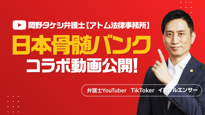 日本骨髄バンク×YouTuber『岡野タケシ弁護士【アトム法律グループ】』のコラボ動画を公開！造血幹細胞移植推進法とドナー休暇制度をわかりやすく解説のメイン画像