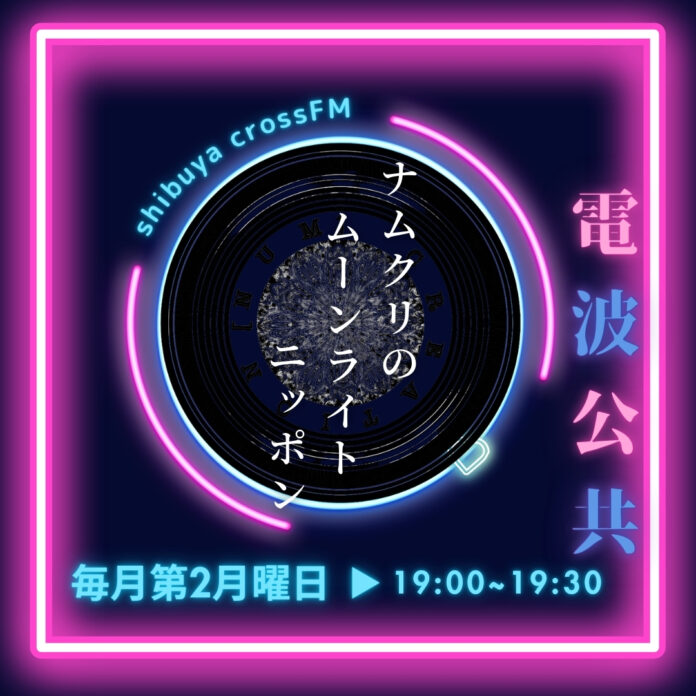 OIKOS MUSIC × ナムクリエイションで手掛けるラジオ番組『ナムクリのムーンライトニッポン』渋谷クロスFMにて3月10日（月）19時 より放送開始！のメイン画像