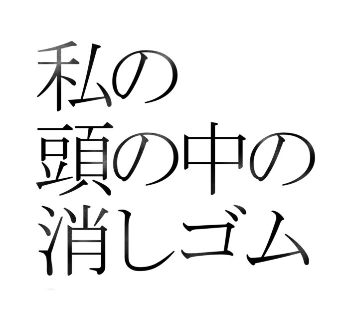 ニューヨーク・オフブロードウェイでの上演も決定！ 15周年“永久不滅のラブストーリー”が遂にファイナル!!『私の頭の中の消しゴム Final Letter』上演決定 ＆ 第一弾出演者発表のメイン画像