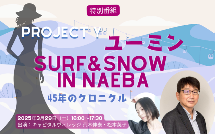 ユーミン×苗場45th 　奇跡のライブに関わってきた重要人物にインタビュー！その舞台裏をユーミンの音楽と共にお送りする特別ラジオ番組のメイン画像
