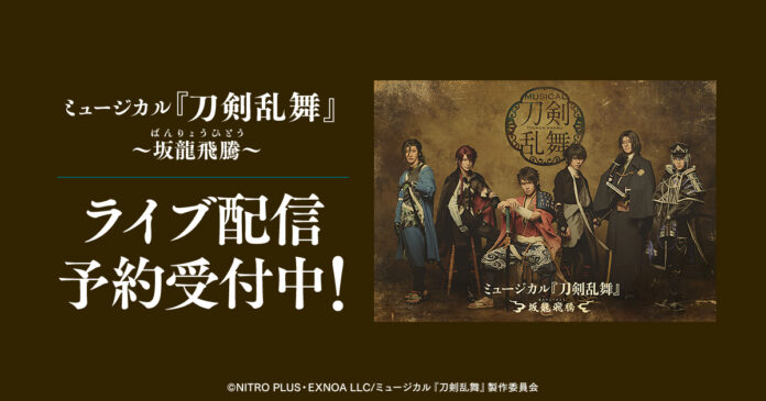 ミュージカル『刀剣乱舞』 ～坂龍飛騰～DMM TVでライブ配信の予約販売スタート！のメイン画像