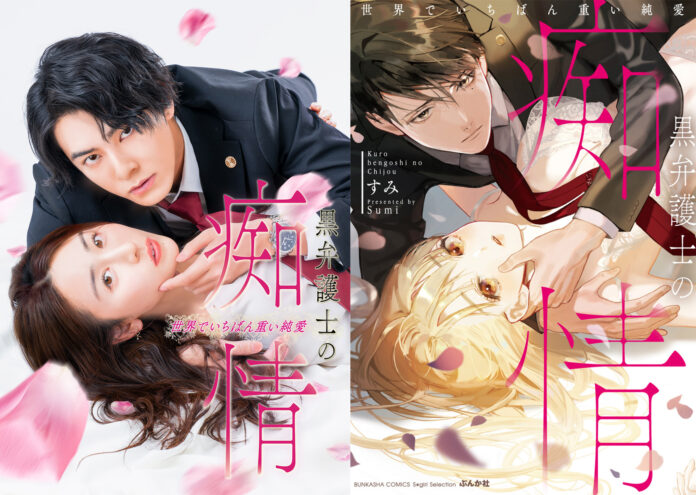 TLコミックの金字塔が待望の実写ドラマ化！「黒弁護士の痴情 世界でいちばん重い純愛」４月４日（金）よりDMM TVにて独占配信決定！！のメイン画像
