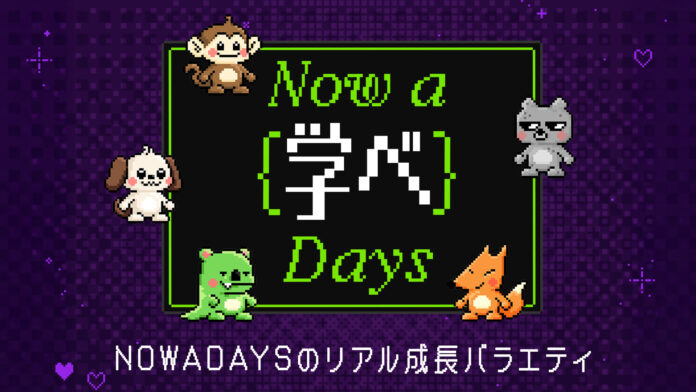 NOWADAYSのリアル成長バラエティーショー『NOW A LEARN DAYS』ABEMAで日韓同時・無料配信！のメイン画像