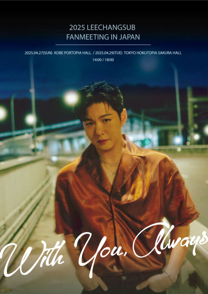 イ・チャンソプ ファンミーティング開催決定!!2025 LEECHANGSUB FANMEETING IN JAPAN～With You, Alwaysのメイン画像