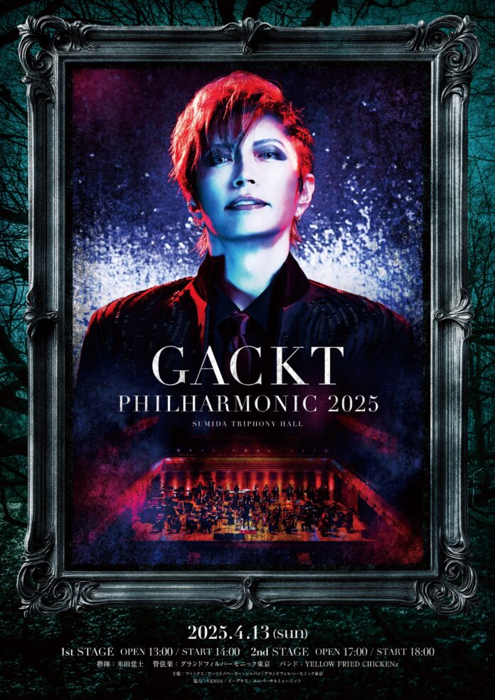 4月13日(日)に東京・すみだトリフォニーホールで開催されるGACKTオーケストラコンサート「GACKT PHILHARMONIC 2025」チケット発売！のメイン画像