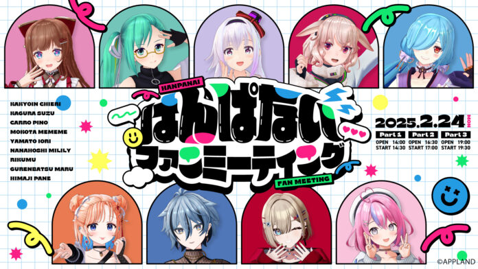 ＜イベントレポート＞アップランド所属、「.LIVE」・「ぶいぱい」メンバーによる初の『はんぱないファンミーティング』が開催！のメイン画像