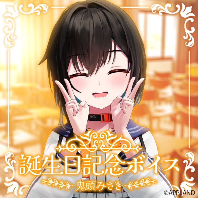 アップランド所属、ぶいぱい1期生鬼頭みさきの誕生日記念グッズの受注販売を3/1(土)より実施中！VRで楽しめる記念ボイスも！のメイン画像