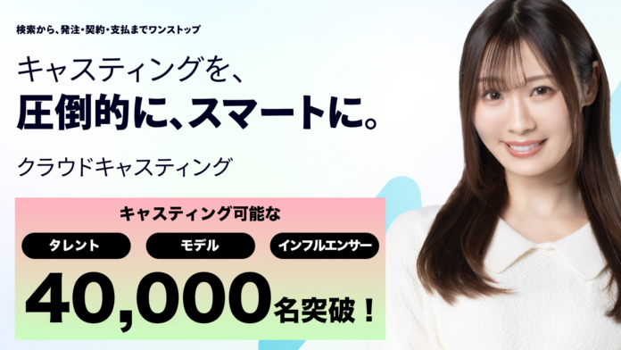 キャスティングプラットフォーム『クラウドキャスティング』、キャスト登録者数40,000名を突破！のメイン画像