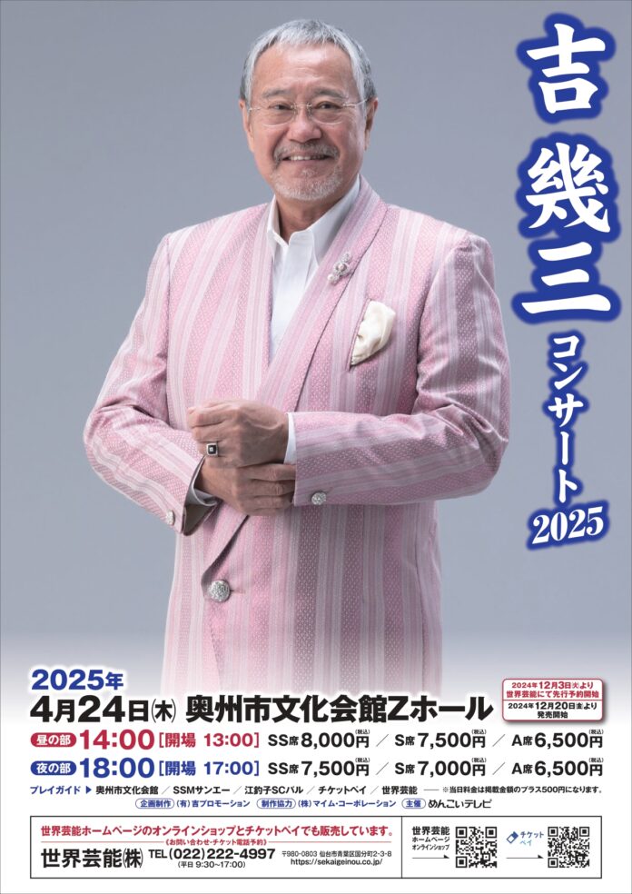 『吉幾三コンサート2025』奥州市文化会館Zホール公演を「チケットペイ」にて申し込み受付開始！のメイン画像