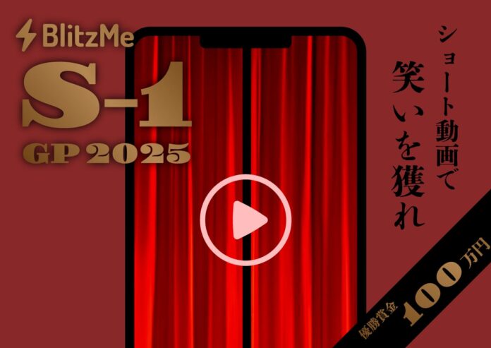 【優勝賞金100万円】ショート動画で一番笑わせたら勝ち！！誰でも参加可能な賞レースが開催！のメイン画像