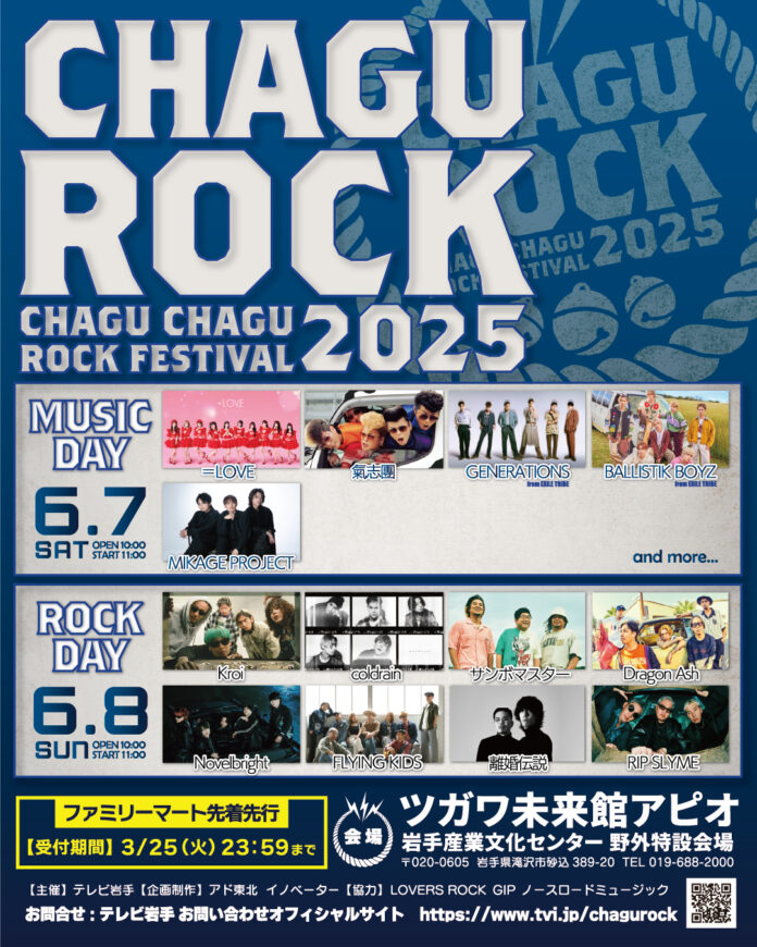 【CHAGU CHAGU ROCK FESTIVAL 2025】 日割り発表！ 6/7 MUSIC DAY　6/8 ROCK DAY ≪次回出演アーティスト発表は3/21！≫のメイン画像